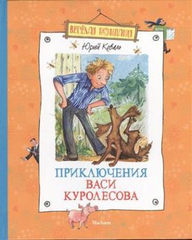 Priklyucheniya Vasi Kurolesova - Book #1 of the Приключения Васи Куролесова