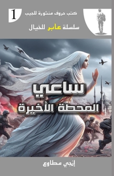 Paperback ساعي المحطة الأخيرة [Arabic] Book