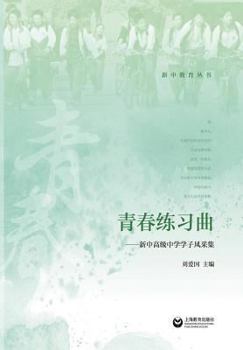 Paperback 青春练习曲 - 世纪集团 [Chinese] Book