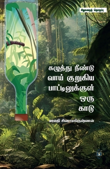 Paperback கழுத்து நீண்டு வாய் குறு [Tamil] Book