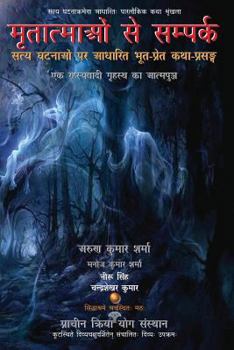 Paperback Mritatmaon Se Sampark: Satya Ghatnaon Par Aadharit Bhoot-Pret Katha-Prasang [Hindi] Book