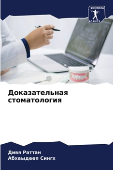 Paperback Доказательная стоматол&# [Russian] Book