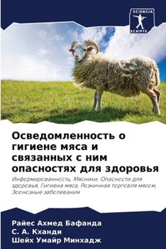 Осведомленность о гигиене мяса и связанных с ним опасностях для здоровья: Информированность, Мясники, Опасности для здоровья, Гигиена мяса, Розничная ... Зоонозные заболевания