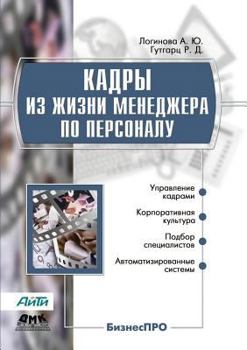 Paperback Images from the life of a hiring manager [Russian] Book