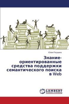 Paperback Znanie-orientirovannye sredstva podderzhki semanticheskogo poiska v Web [Russian] Book