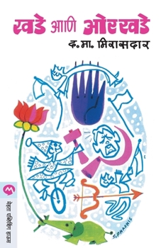 Paperback Khade Ani Orkhade [Marathi] Book
