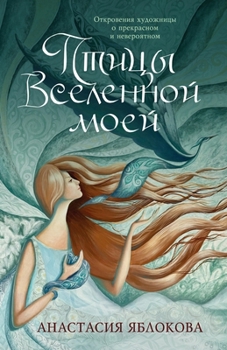 Paperback Птицы Вселенной моей: Отк [Russian] Book