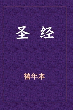 Hardcover &#22307;&#32463;-&#26032;&#26087;&#32422;&#20840;&#20070; [Chinese] Book