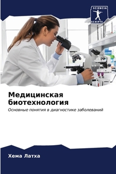 Paperback Медицинская биотехноло&# [Russian] Book