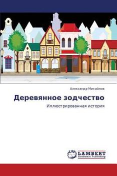 Paperback Derevyannoe Zodchestvo [Russian] Book