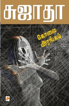 Paperback Kolai Arangam / &#2965;&#3018;&#2994;&#3016; &#2949;&#2992;&#2969;&#3021;&#2965;&#2990;&#3021; [Tamil] Book