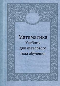 Paperback Математика: Учебник для ч [Russian] Book