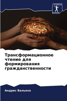 Paperback Трансформационное чтен&# [Russian] Book