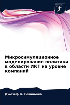 Микросимуляционное моделирование политики в области ИКТ на уровне компаний