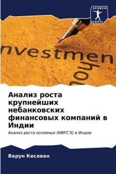 Paperback Анализ роста крупнейших [Russian] Book
