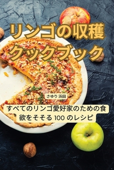 Paperback リンゴの収穫クックブック [Japanese] Book