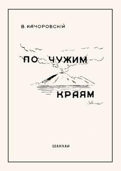 Paperback &#1055;&#1086; &#1095;&#1091;&#1078;&#1080;&#1084; &#1082;&#1088;&#1072;&#1103;&#1084; [Russian] Book