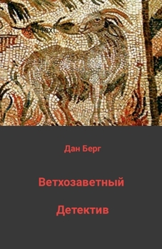 Paperback &#1042;&#1077;&#1090;&#1093;&#1086;&#1079;&#1072;&#1074;&#1077;&#1090;&#1085;&#1099;&#1081; &#1076;&#1077;&#1090;&#1077;&#1082;&#1090;&#1080;&#1074; [Russian] Book