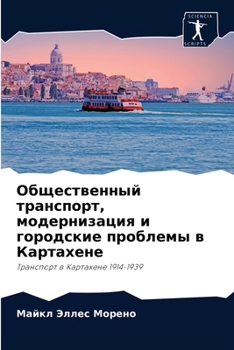 Общественный транспорт, модернизация и городские проблемы в Картахене: Транспорт в Картахене 1914-1939