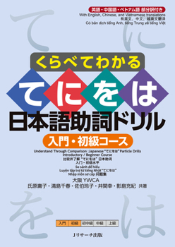 Paperback Understand Through Comparison: Japanese Te-Ni-Wo-Ha Particle Drills Introductory / Beginner Course [Japanese] Book