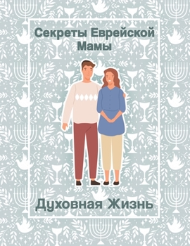 Paperback Секреты Еврейской Мамы: Д [Russian] Book