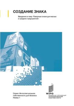 Paperback Making a Mark - An Introduction to Trademarks for Small and Medium-Sized Enterprises (Russian edition) [Russian] Book