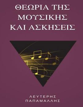 Paperback Theory of Music (Greek) [Greek] Book