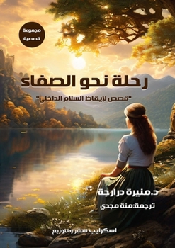 Paperback رحلة نحو الصفاء: قصص لإيق [Arabic] Book