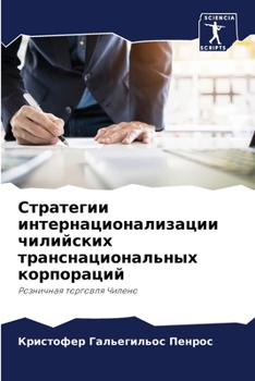 Paperback Стратегии интернациона&# [Russian] Book