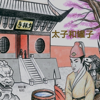 Paperback 太子和罐子 [Chinese] Book