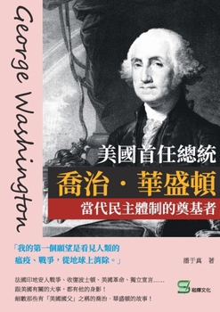 Paperback 美國首任總統喬治．華盛頓：當代民主體࠸ [Chinese] Book