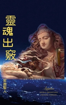 Hardcover &#38728;&#39746;&#20986;&#31429;: Astral Projection Chinese Version [Chinese] Book