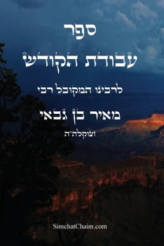 Paperback ספר עבודת הקודש: Kabbalah Book - Avodat HaKodesh [Hebrew] [Large Print] Book