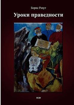 Paperback Uroki pravednosti [Russian] Book