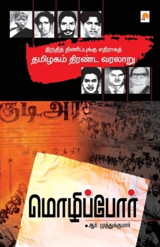 Paperback Mozhippor / மொழிப்போர் [Tamil] Book