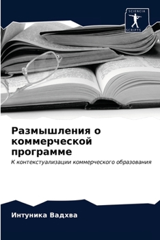 Размышления о коммерческой программе: К контекстуализации коммерческого образования