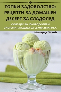 Paperback ТОПКИ ЗАДОВОЛСТВО: РЕЦЕП [Macedonian] Book