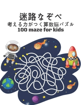 Paperback Maze 100 迷路なぞぺ 考える力がつく算数脳パズ Book