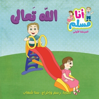 Paperback God Almighty- "I am Muslim" Series- Level 1 الله تعالى - سلسلة  [Arabic] Book