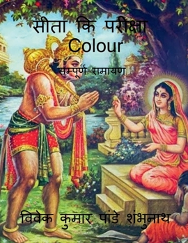 Paperback Sita Ki Pariksha Colour / &#2360;&#2368;&#2340;&#2366; &#2325;&#2367; &#2346;&#2352;&#2368;&#2325;&#2381;&#2359;&#2366; Colour: &#2360;&#2350;&#2381;& [Hindi] Book