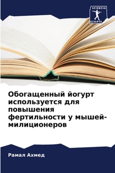 Paperback Обогащенный йогурт испо& [Russian] Book