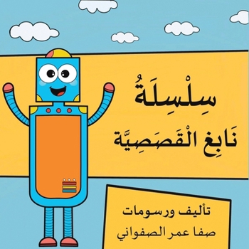 Paperback سلسلة نابغ القصصية [Arabic] Book