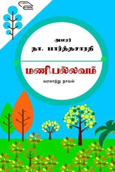 Amarar Na. Parthasarathi-Yin Mani Pallavam: Tamil Historical Novel