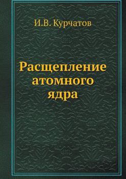 Paperback Расщепление атомного яд& [Russian] Book