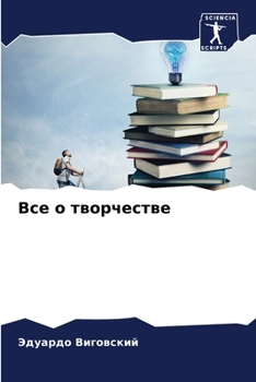 Paperback &#1042;&#1089;&#1077; &#1086; &#1090;&#1074;&#1086;&#1088;&#1095;&#1077;&#1089;&#1090;&#1074;&#1077; [Russian] Book