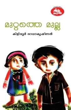 Paperback Muttathe Mulla [Malayalam] Book