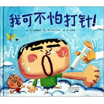 Hardcover I'm Not Afraid of Injections! [Chinese] Book