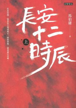 长安十二时辰（上）