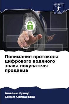 Понимание протокола цифрового водяного знака покупателя-продавца