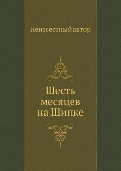 Paperback Шесть месяцев на Шипке [Russian] Book
